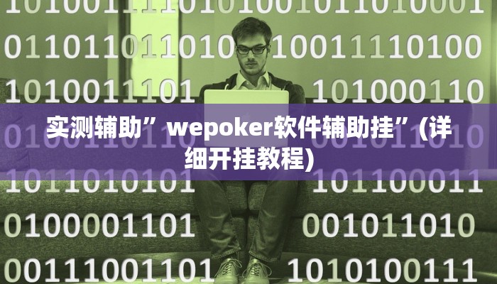 实测辅助”wepoker软件辅助挂”(详细开挂教程)