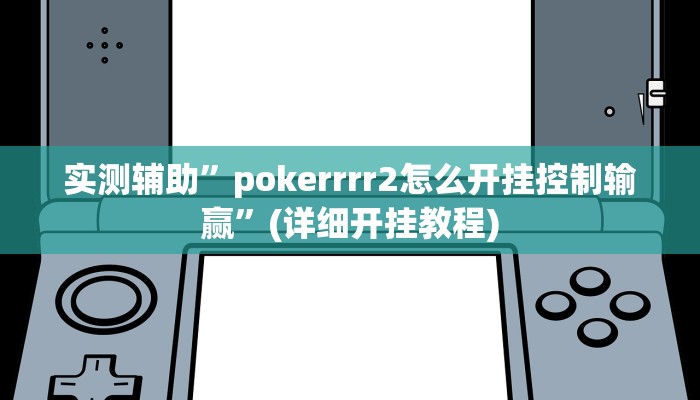实测辅助”pokerrrr2怎么开挂控制输赢”(详细开挂教程)