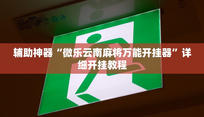 辅助神器“微乐云南麻将万能开挂器”详细开挂教程