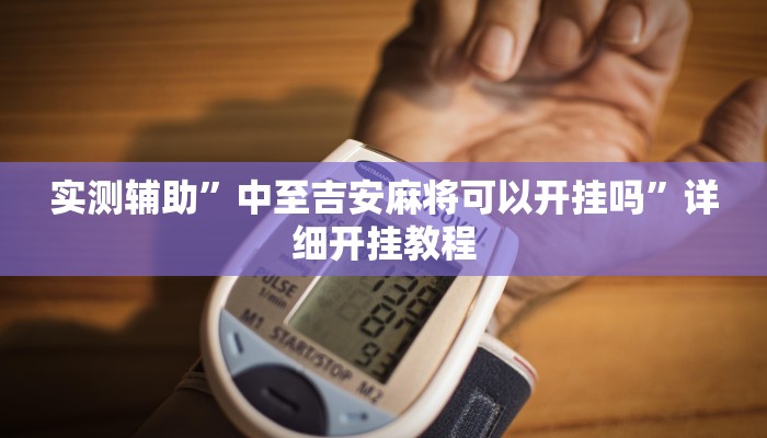 实测辅助”中至吉安麻将可以开挂吗”详细开挂教程