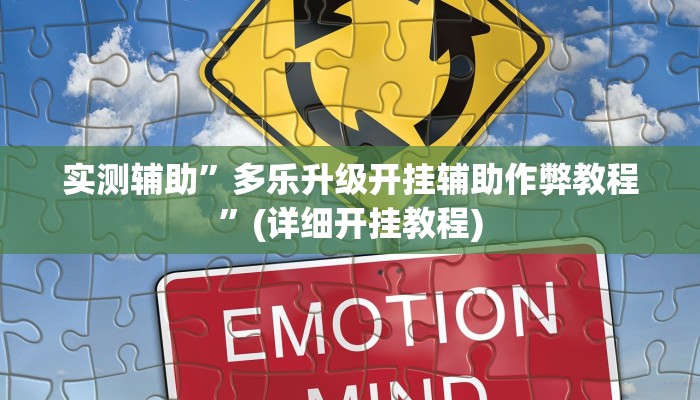 实测辅助”多乐升级开挂辅助作弊教程”(详细开挂教程)