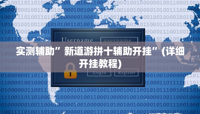 实测辅助”罗松十三张辅助开挂”其实确实有挂