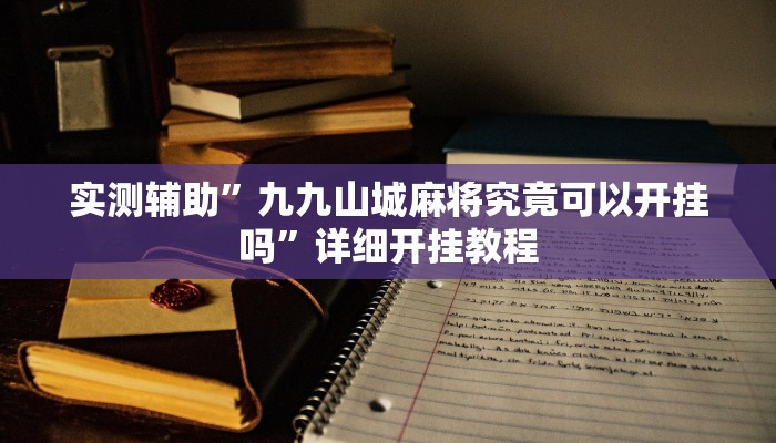 实测辅助”瓜瓜丰城棋牌用挂开挂软件”其实确实有挂