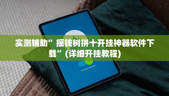 实测辅助”微乐南昌麻将开挂必胜教程”其实确实有挂