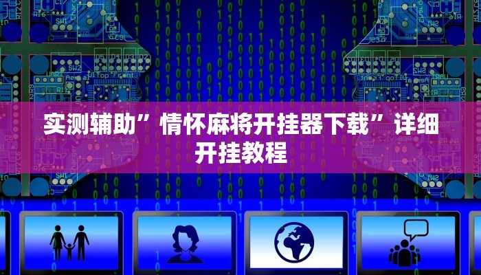 实测辅助”微友天天棋牌辅助怎么开挂”其实确实有挂
