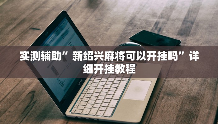 实测辅助”字牌开挂怎么买”其实确实有挂