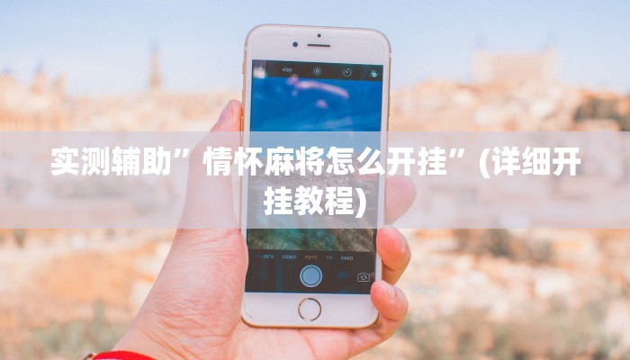 实测辅助”传送屋激k怎么开挂”其实确实有挂