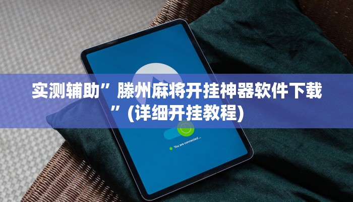 实测辅助”蓝鲸大厅拼三张可以开挂吗”其实确实有挂