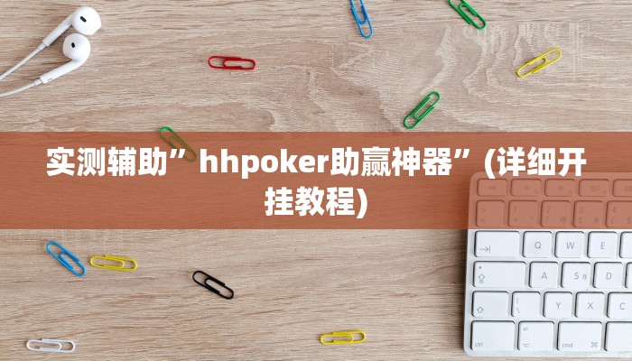 实测辅助”丰城呱呱棋牌是否真的有挂”其实确实有挂