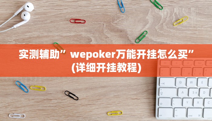 实测辅助”嘟嘟十三张开挂怎么使用的”其实确实有挂