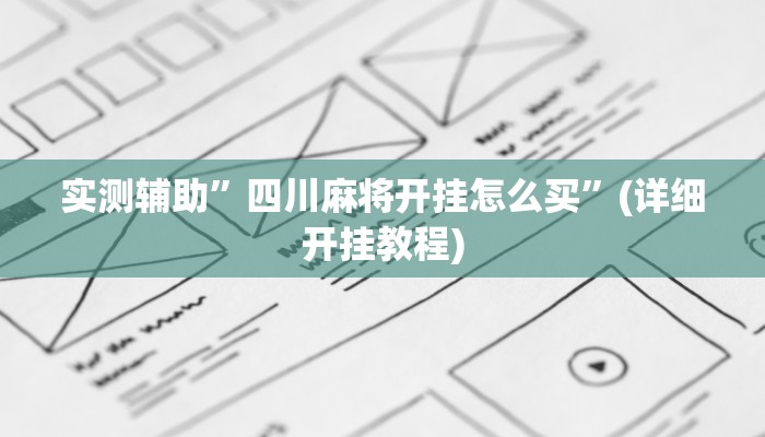 实测辅助”369山东麻将免费挂下载”其实确实有挂