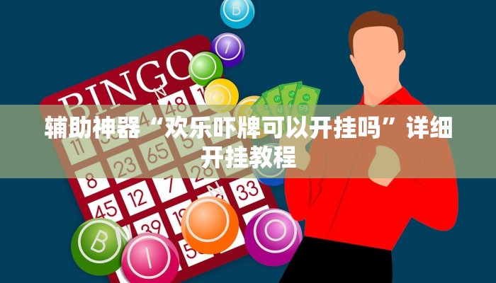 实测辅助”微信跑得快开挂怎么使用的”其实确实有挂
