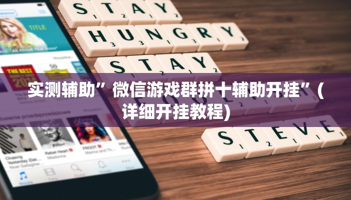 实测辅助”德州wepoker开挂怎么使用的”其实确实有挂