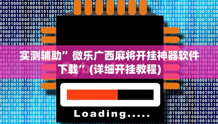 实测辅助”微乐广西麻将开挂神器软件下载”(详细开挂教程)