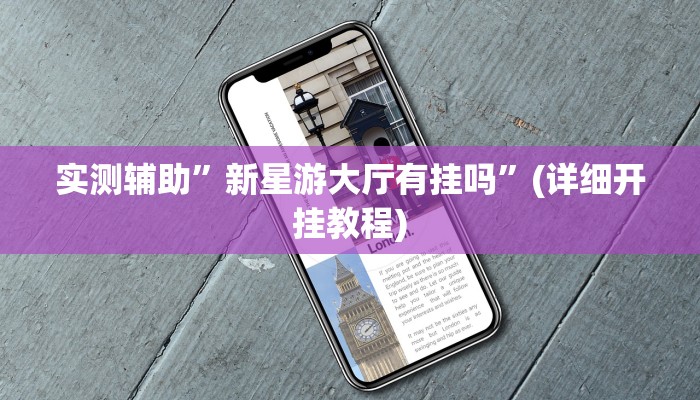 实测辅助”新星游大厅有挂吗”(详细开挂教程)