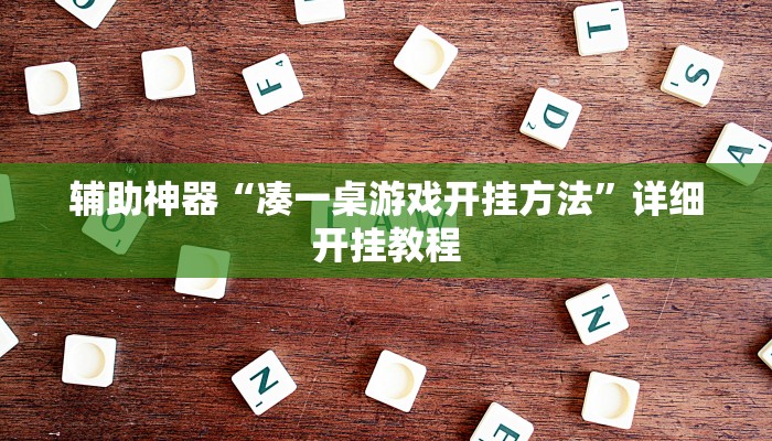 实测辅助”太和金猪麻将到底有挂吗”其实确实有挂