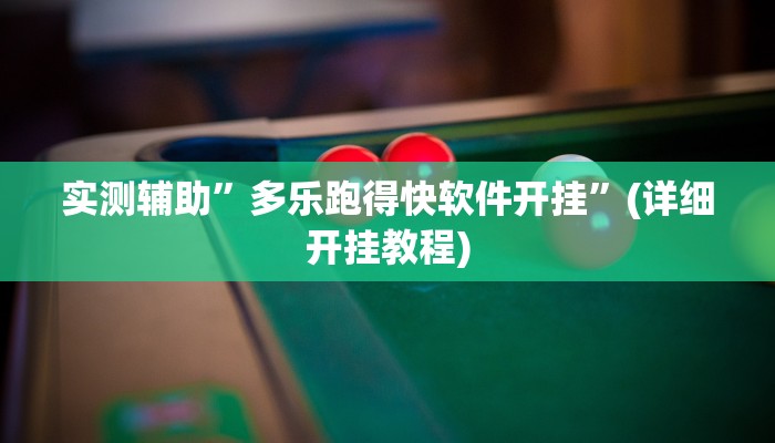 实测辅助”多乐跑得快软件开挂”(详细开挂教程)
