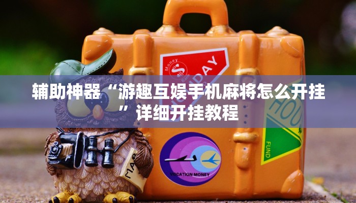 辅助神器“游趣互娱手机麻将怎么开挂”详细开挂教程