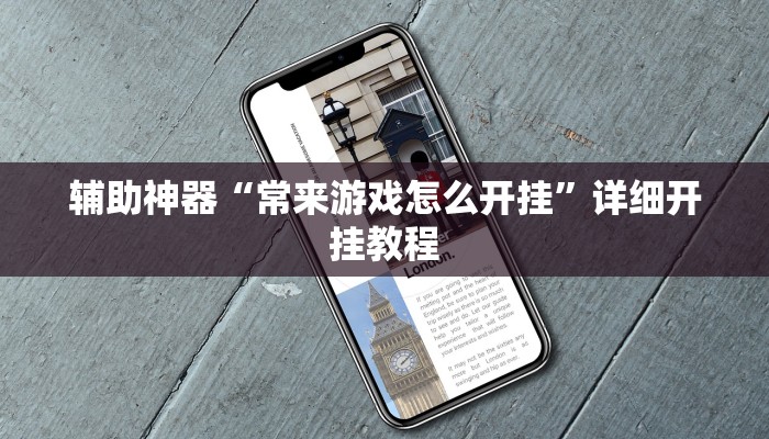 辅助神器“常来游戏怎么开挂”详细开挂教程