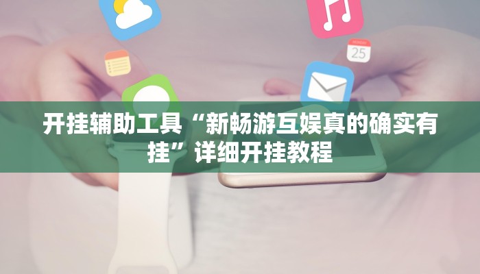 开挂辅助工具“新畅游互娱真的确实有挂”详细开挂教程