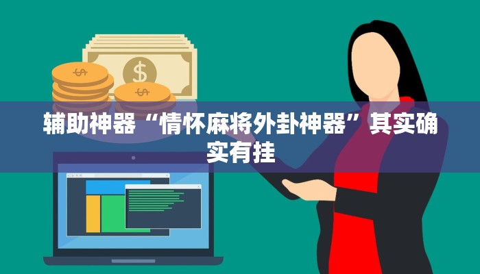 辅助神器“情怀麻将外卦神器”其实确实有挂