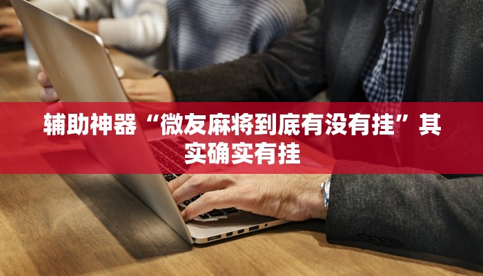 辅助神器“微友麻将到底有没有挂”其实确实有挂