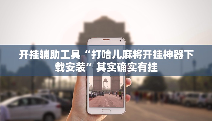 开挂辅助工具“打哈儿麻将开挂神器下载安装”其实确实有挂