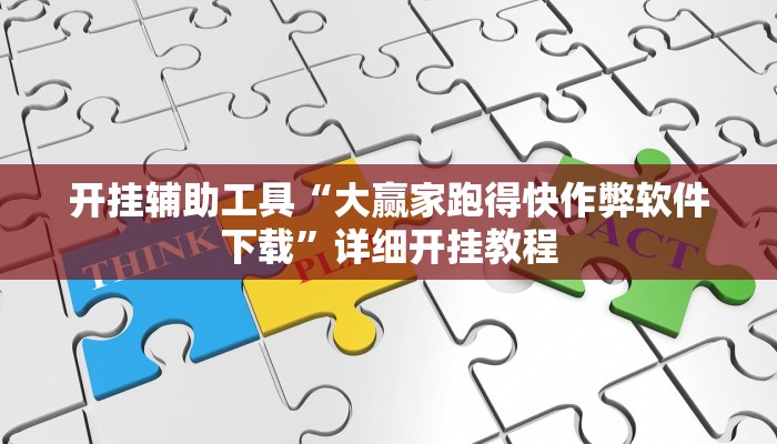 开挂辅助工具“大赢家跑得快作弊软件下载”详细开挂教程