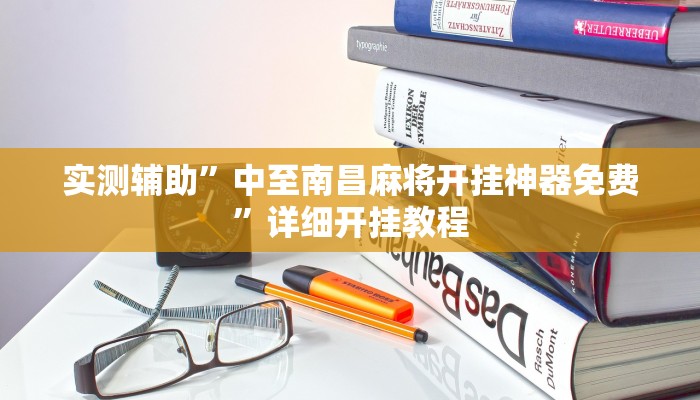 实测辅助”中至南昌麻将开挂神器免费”详细开挂教程