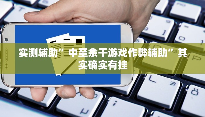 实测辅助”微乐甘肃麻将开挂”其实确实有挂