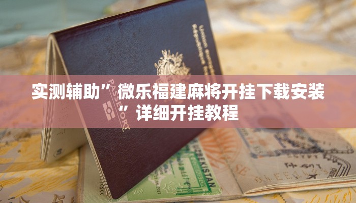 开挂辅助工具“WePoKer究竟透视挂是真的假的”详细开挂教程