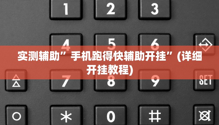 实测辅助”手机跑得快辅助开挂”(详细开挂教程)