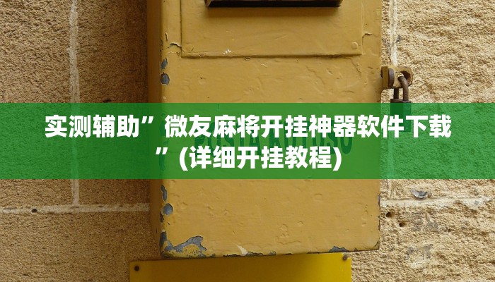 实测辅助”微友麻将开挂神器软件下载”(详细开挂教程)