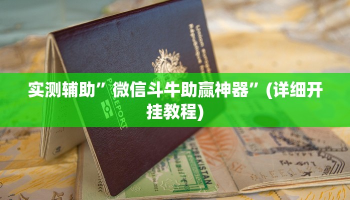 实测辅助”微信斗牛助赢神器”(详细开挂教程)