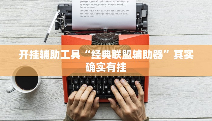 实测辅助”乐酷大厅到底可以开挂吗”其实确实有挂