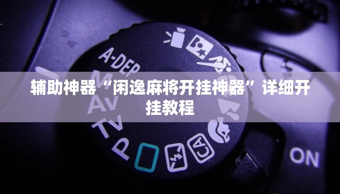 实测辅助”HHpoker到底有没有辅助挂”其实确实有挂