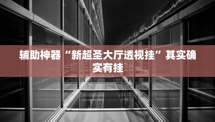 实测辅助”摇钱树拼三张开挂神器”其实确实有挂