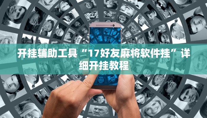 开挂辅助工具“17好友麻将软件挂”详细开挂教程
