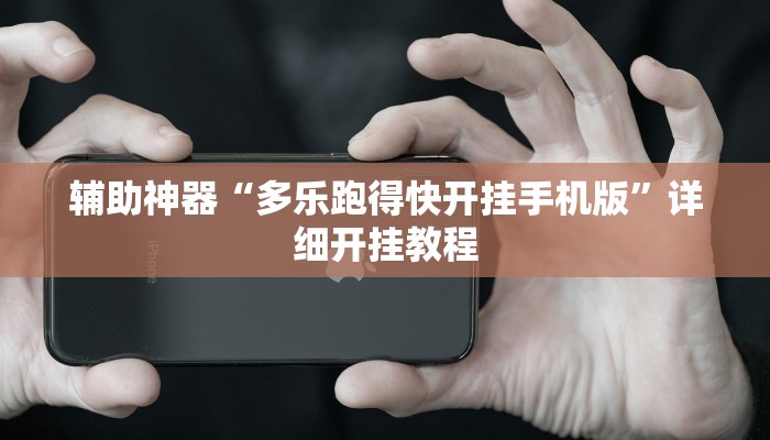 辅助神器“多乐跑得快开挂手机版”详细开挂教程