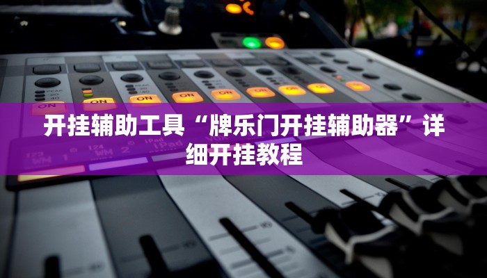 开挂辅助工具“牌乐门开挂辅助器”详细开挂教程