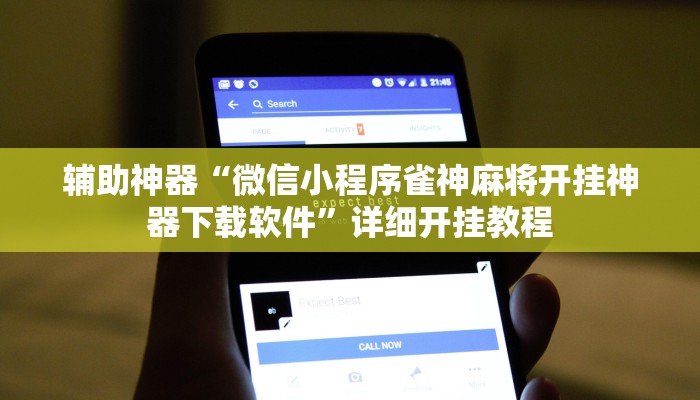 辅助神器“微信小程序雀神麻将开挂神器下载软件”详细开挂教程