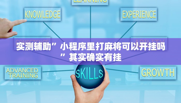 实测辅助”小程序里打麻将可以开挂吗”其实确实有挂