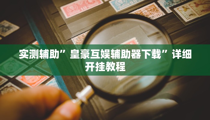 实测辅助”皇豪互娱辅助器下载”详细开挂教程