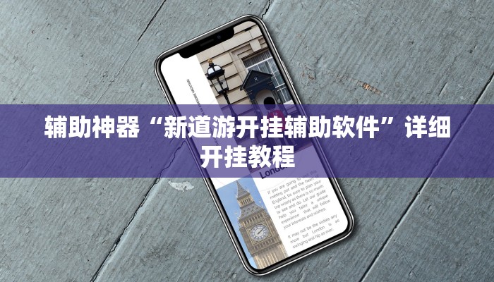 辅助神器“新道游开挂辅助软件”详细开挂教程