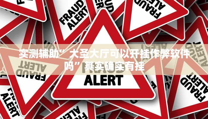 实测辅助”大圣大厅可以开挂作弊软件吗”其实确实有挂