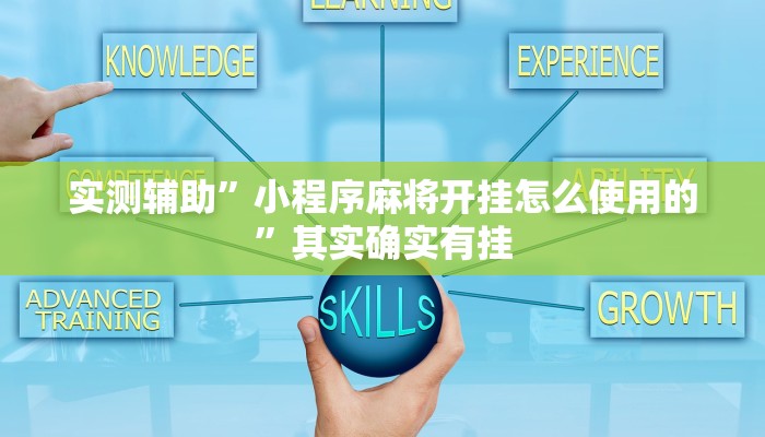 实测辅助”小程序麻将开挂怎么使用的”其实确实有挂