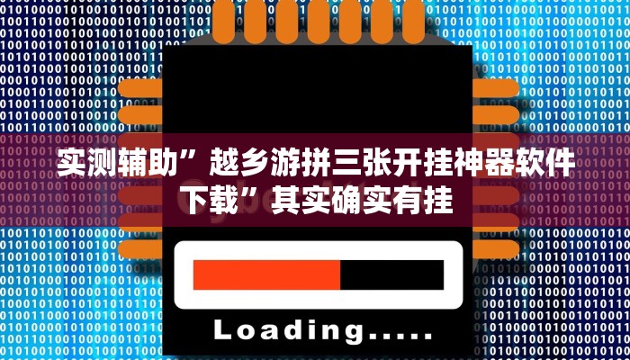 实测辅助”闲娱江西棋牌开挂怎么弄”其实确实有挂