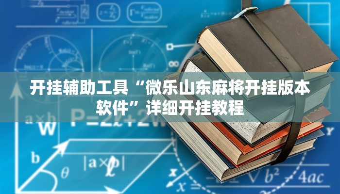 开挂辅助工具“微乐山东麻将开挂版本软件”详细开挂教程