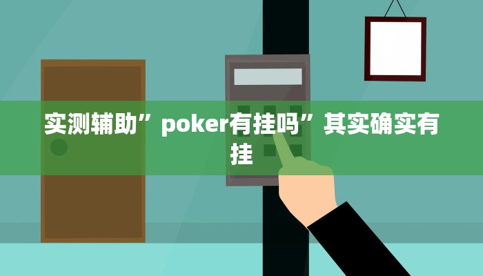 实测辅助”poker有挂吗”其实确实有挂