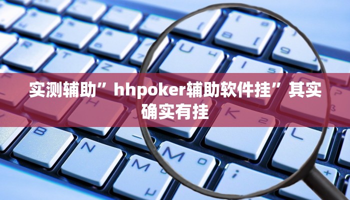 实测辅助”hhpoker辅助软件挂”其实确实有挂